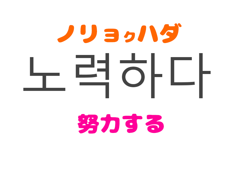 韓国語で 勉強する は何て言う 韓国語単語